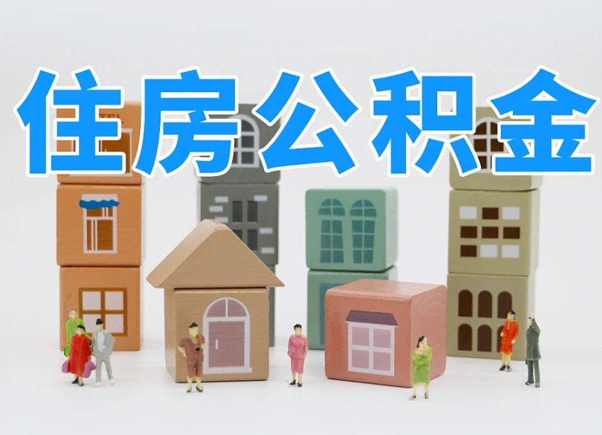 德宏我辞职了公积金怎么取（我辞职了住房公积金怎么取出来）