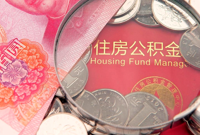 德宏15年公积金能有多少钱（15年住房公积金）