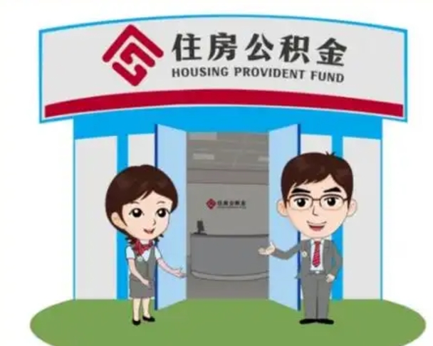 德宏如何使用住房公积金贷款（2021住房公积金贷款怎么贷）